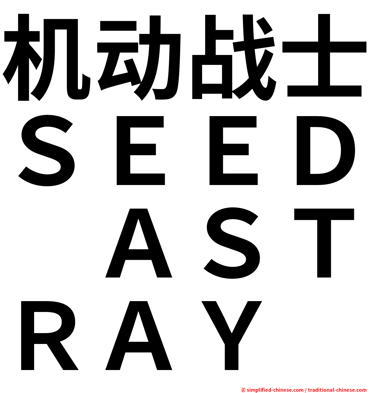 机动战士ＳＥＥＤ　ＡＳＴＲＡＹ